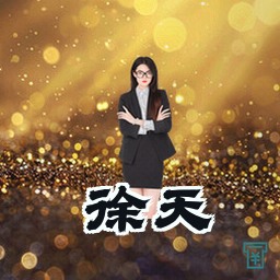徐天